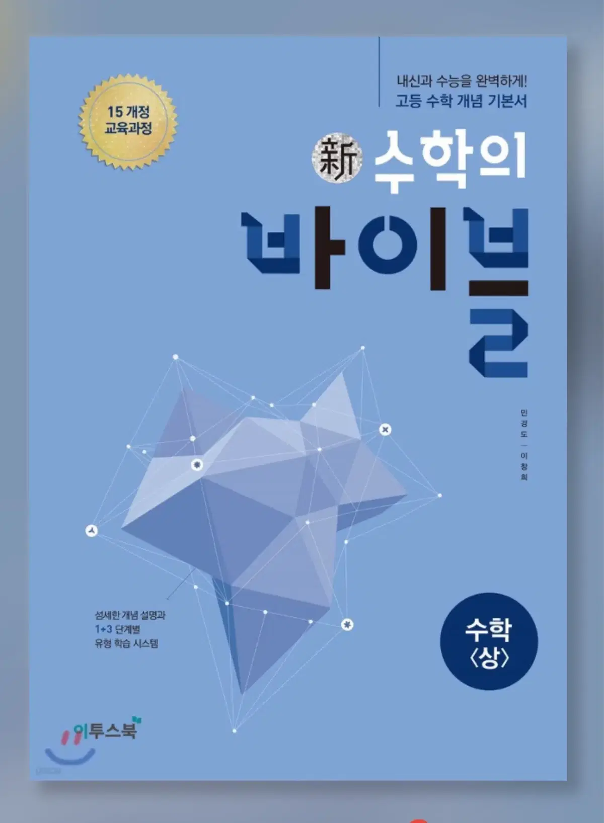 수학의 바이블 (상)